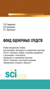 Фонд оценочных средств. (Бакалавриат). (Магистратура). Учебно-методическое пособие