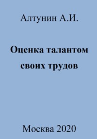 Оценка талантом своих трудов