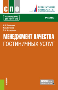 Менеджмент качества гостиничных услуг. (СПО). Учебник.