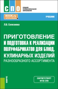 Приготовление и подготовка к реализации полуфабрикатов для блюд, кулинарных изделий разнообразного ассортимента. (СПО). Учебник.