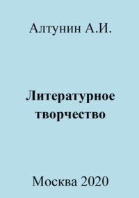 Литературное творчество