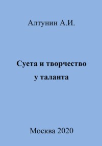 Суета и творчество у таланта