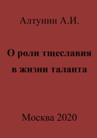 О роли тщеславия в жизни таланта