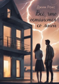 Всё, что останется со мной