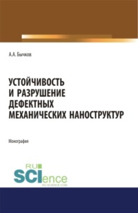 Устойчивость и разрушение дефектных механических наноструктур. (Аспирантура, Бакалавриат, Магистратура, Специалитет). Монография.