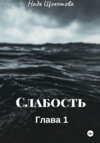 Слабость