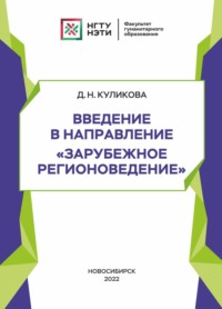 Введение в направление «Зарубежное регионоведение»