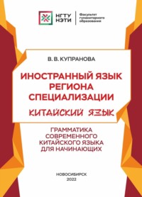 Иностранный язык региона специализации. Китайский язык. Грамматика современного китайского языка для начинающих