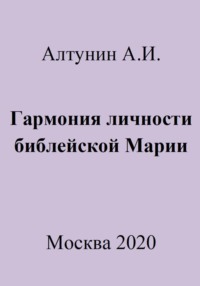 Гармония личности библейской Марии