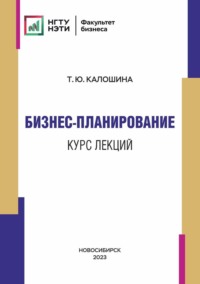 Бизнес-планирование. Курс лекций