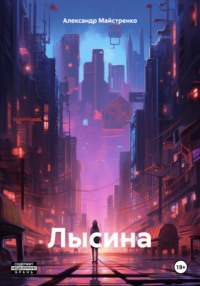 Лысина