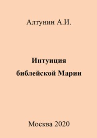 Интуиция библейской Марии