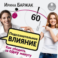 Подсознательное влияние. Как убедить за одну минуту