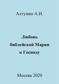 Любовь библейской Марии к Господу