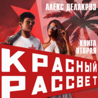 Красный рассвет. Черный отряд