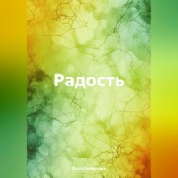 Радость