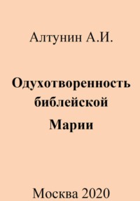 Одухотворенность библейской Марии