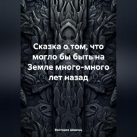 Сказка о том, что могло бы быть на Земле много-много лет назад