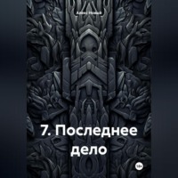 7. Последнее дело