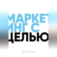 Маркетинг с целью