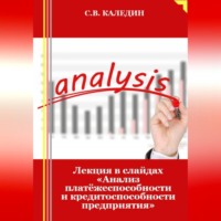 Лекция в слайдах «Анализ платёжеспособности и кредитоспособности предприятия»