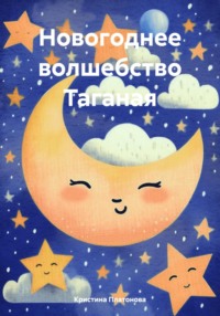 Новогоднее волшебство Таганая