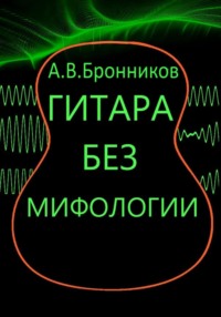 Гитара без мифологии