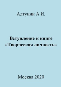 Вступление к книге «Творческая личность»