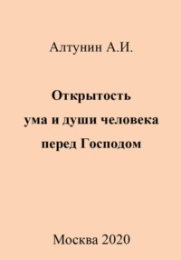 Открытость ума и души человека перед Господом