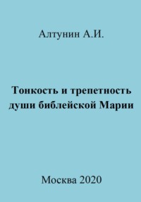 Тонкость и трепетность души библейской Марии