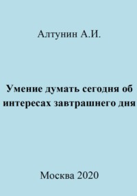 Умение думать сегодня об интересах завтрашнего дня