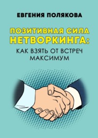 Позитивная сила нетворкинга: как взять от встреч максимум
