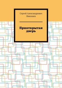 Приоткрытая дверь