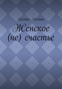 Женское (не) счастье