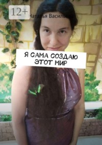 Я сама создаю этот мир
