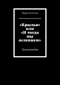 «Крылья» или «И тогда мы ослепнем». Трагикомедия