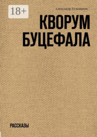 Кворум Буцефала. Рассказы