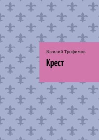 Крест