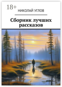 Сборник лучших рассказов