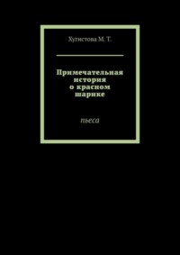 Примечательная история о красном шарике. Пьеса