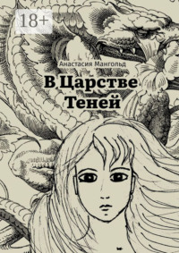 В царстве теней