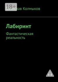 Лабиринт. Фантастическая реальность