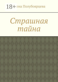 Страшная тайна
