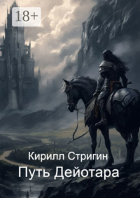 Путь Дейотара