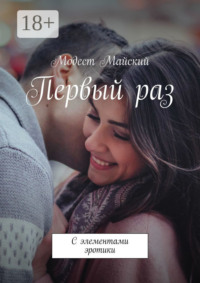 Первый раз. С элементами эротики