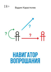 Навигатор вопрошания