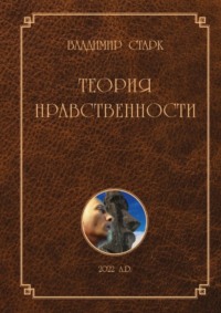 Теория нравственности. Всё, что Вы хотели знать о добре и зле, но не знали, у кого спросить