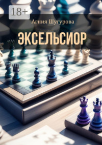 Эксельсиор. Детективный роман