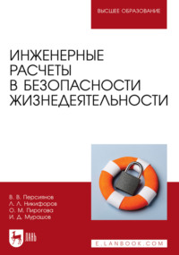 Инженерные расчеты в безопасности жизнедеятельности. Учебное пособие для вузов