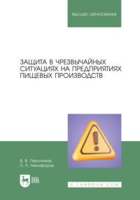 Защита в чрезвычайных ситуациях на предприятиях пищевых производств. Учебное пособие для вузов